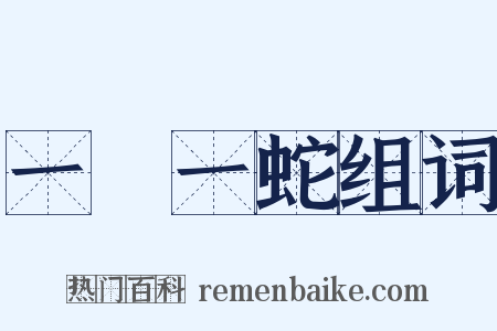 一龍一蛇组词是什么意思的图片